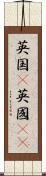 英国(P) Scroll