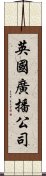 英國廣播公司 Scroll