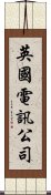 英國電訊公司 Scroll