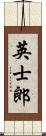 英士郎 Scroll