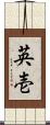 英壱 Scroll