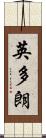 英多朗 Scroll