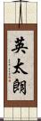 英太朗 Scroll