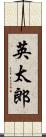 英太郎 Scroll