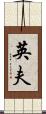 英夫 Scroll