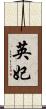 英妃 Scroll