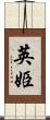英姫 Scroll