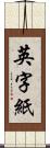 英字紙 Scroll