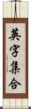 英字集合 Scroll