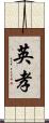 英孝 Scroll