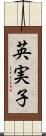 英実子 Scroll