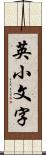 英小文字 Scroll