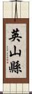 英山縣 Scroll