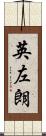 英左朗 Scroll
