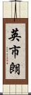 英市朗 Scroll