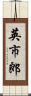 英市郎 Scroll