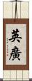 英廣 Scroll