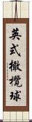 英式橄欖球 Scroll