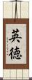 英徳 Scroll