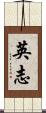 英志 Scroll
