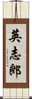 英志郎 Scroll
