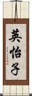 英怡子 Scroll