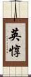 英惇 Scroll