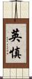 英慎 Scroll