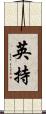 英持 Scroll