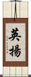 英揚 Scroll