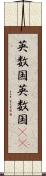 英数国 Scroll