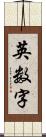 英数字 Scroll