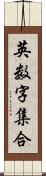 英数字集合 Scroll