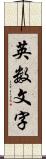 英数文字 Scroll