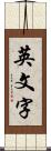 英文字 Scroll