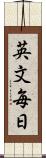 英文毎日 Scroll