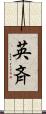 英斉 Scroll