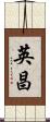 英昌 Scroll