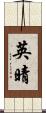 英晴 Scroll