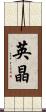 英晶 Scroll