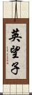 英望子 Scroll