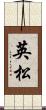 英松 Scroll