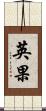 英果 Scroll