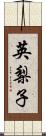 英梨子 Scroll