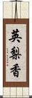 英梨香 Scroll