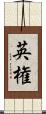 英権 Scroll