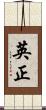 英正 Scroll