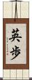 英歩 Scroll