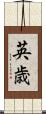 英歳 Scroll