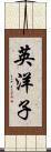 英洋子 Scroll
